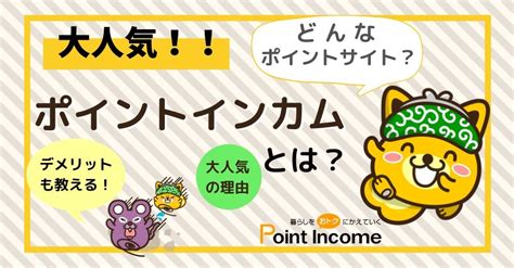 ポイントインカムとは？大人気のポイントインカムの特徴や運営会社について解説 ラクリビト