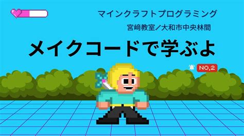 マインクラフトプログラミング03 メイクコードで学ぶよ Minecraft プログラミング教室 プログラミング マインクラフト