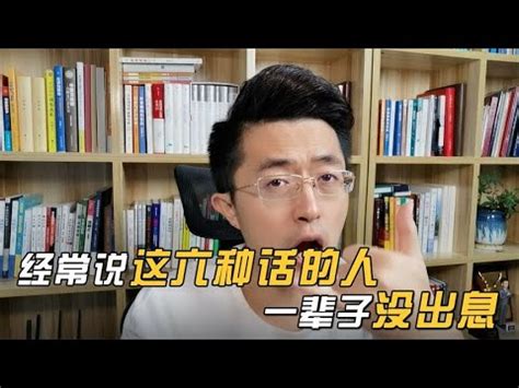 经常说这6种话的人特别容易得罪人一辈子没出息 YouTube