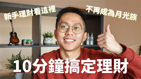 新手理財指南：如何透過理財來存到第一桶金 手把手教你如何理財 【免費理財模板】 Youtube