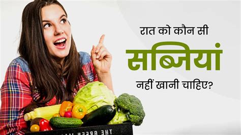 रात को भूलकर भी न खाएं ये 5 सब्जियां हो सकते हैं गंभीर नुकसान Vegetables You Should Not Eat