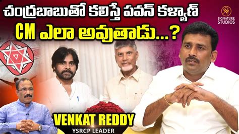 చంద్రబాబుతో కలిస్తే పవన్ కళ్యాణ్ Cm ఎలా అవుతాడు Venkat Reddy