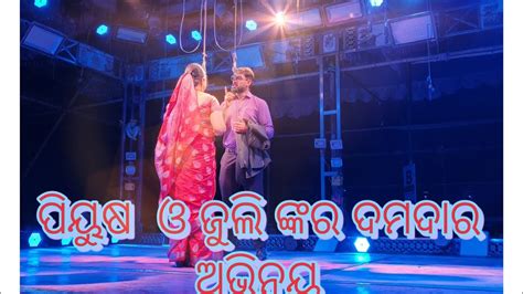 ପିୟୁଷ ଓ ଜୁଲି ଙ୍କର ଦମଦାର ଅଭିନୟ New Vlogs Odia Vlogs Jatra Vlogs Mini