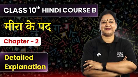 Meera Ke Pad Detailed Explanation Class Hindi Chapter Course