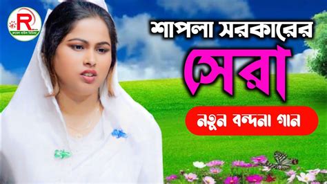 শাপলা সরকারের ও মাওলা দয়া করো হীন দাসে রে O Mawla Doya Koro Hino Dasere Shapla Sarkar New Song