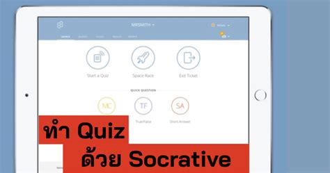 รีวิวแอพทำ Quiz : Socrative – Inspire Learner