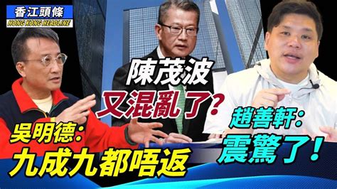 陳茂波又混亂了？趙善軒：震驚了！吳明德：九成九都唔返！林鄭盼習近平訪港 港府要員傳須隔離七日！警推「反恐舉報熱線」最高賞金80萬 網民：一於打爆條線 香江頭條 Youtube