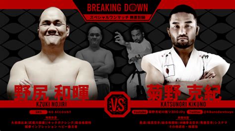 朝倉未来がスペシャルアドバイザーを務める総合格闘技大会『breakingdown』元ufcファイター・菊野克紀選手の対戦相手が元大相撲力士に