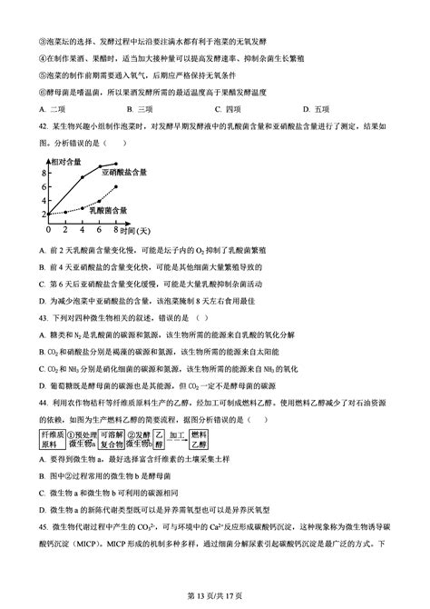 四川省成都市石室中学2024届高三上学期开学生物试题自主选拔在线