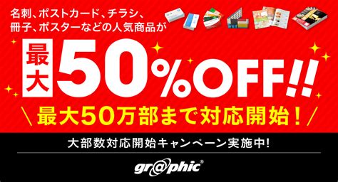 チラシ印刷が50万部まで発注可能に！さらに最大50 割引も。ネット印刷のグラフィックがお得なキャンペーンを開催。 株式会社グラフィックのプレスリリース