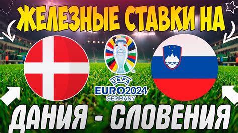 🔥ЖЕЛЕЗНЫЙ ПРОГНОЗ НА ДАНИЯ - СЛОВЕНИЯ | ЛУЧШИЕ ПРОГНОЗЫ НА КВАЛИФИКАЦИЮ ...