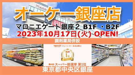 開店 全商news 『オーケー銀座店』の開店日が2023年10月17日に決定！／東京都中央区