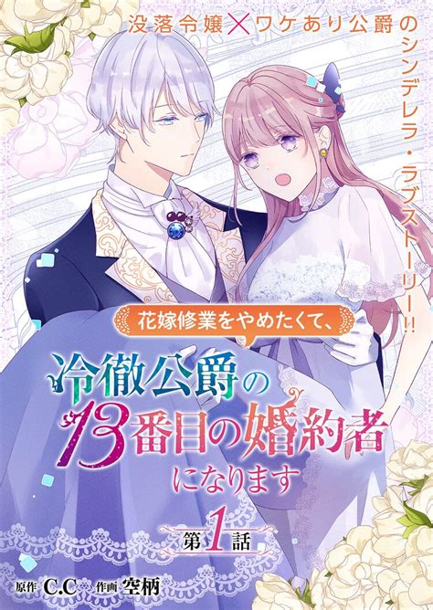 冷徹公爵の13番目の婚約者に、妹思いな没落令嬢のシンデレララブストーリー開幕 漫画全巻ドットコム