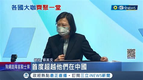 第六屆玉山論壇台北登場 12國際政要親自來訪參與 探討疫情後經濟復甦合作 蔡英文新南向政策是印太戰略核心一環│記者 陳淮安│【國際局勢