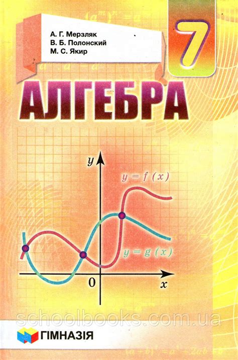 Алгебра 7 класс. А. Г. Мерзляк, В. Б. Полонский, М. С. Якир.: продажа ...