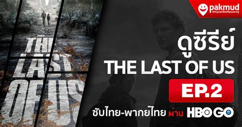 ดูซีรีย์ The Last of Us EP.2 ซับไทย/พากย์ไทย (HBO GO)