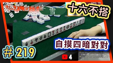 【麻雀精華 港式台灣牌】219 雪又不搭又摸四暗對對 拉336番 Youtube