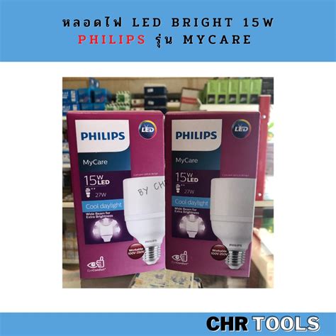 หลอดไฟ LED Bright PHILIPS 15W รน MyCare Shopee Thailand