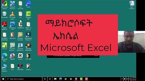 ማይክሮሶፍት ኤክሴል Microsoft Excel Youtube