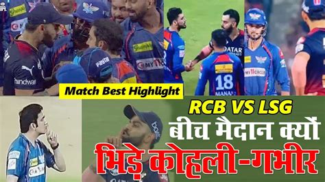 Big Drama Between Virat Kohli And Gautam Gambhir Fight After RCB Vs LSG