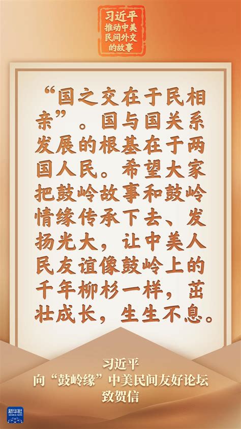 习近平推动中美民间外交的故事｜把鼓岭故事传承下去、发扬光大掌上福州