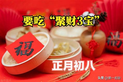 明天大年初八，老傳統：忌吃米飯，要吃「聚財3寶」，新年財運旺 每日頭條