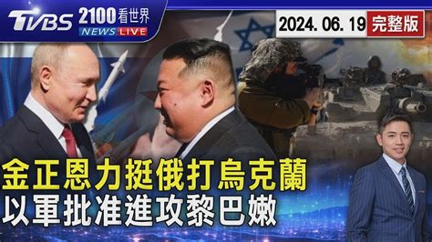 金正恩力挺俄羅斯攻打烏克蘭 攜手普欽簽全面戰略夥伴協定 以色列國防軍批准進攻黎巴嫩 外長嗆全面開戰倒數20240619｜2100tvbs看世界完整版｜tvbs新聞 Youtube