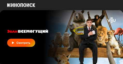 «Эван Всемогущий» (Evan Almighty, 2007, фильм) — смотреть онлайн в ...