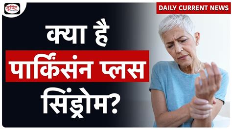 Parkinson Plus Syndrome Daily Current News Drishti Ias Youtube