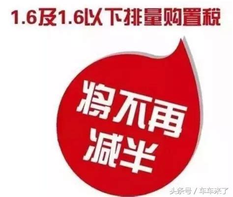 2018年1月1日起，汽車購置稅上調至10，買車的可以出手了 每日頭條