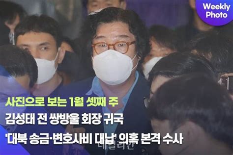 [데일리안 주간 포토] 김성태 전 쌍방울 회장 귀국 대북 송금·변호사비 대납 의혹 본격 수사 네이트 뉴스