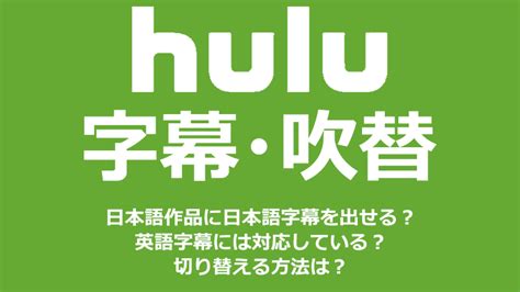 Huluの字幕・吹替機能：日本語作品にも日本語字幕を表示できる！ ミマクリィ