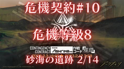 【明日方舟】危機契約10 塵環行動 沙海遺跡 危機等級8【アークナイツ Arknights 명일방주】 Youtube