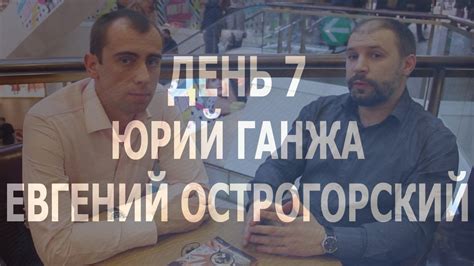Автотур "Хирологи России вперед!" День 7 Юрий Ганжа, Евгений ...