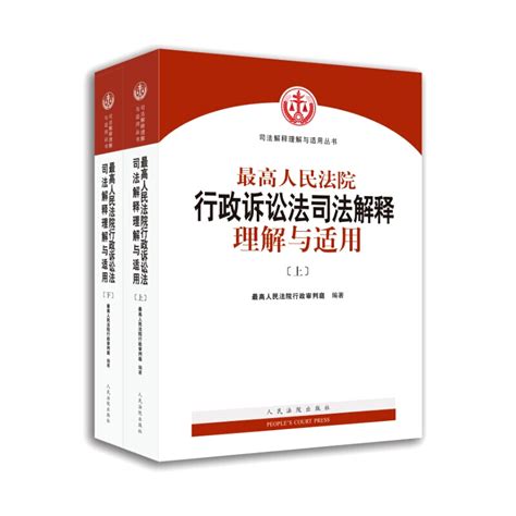 《正版 2018最高人民法院行政诉讼法司法解释理解与适用（上下）司法案例法律书籍 人民法院出版社》人民法院行政审判庭 卖贝商城