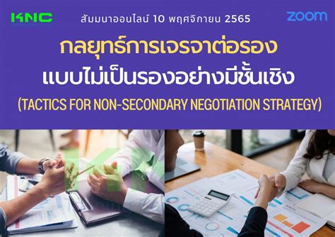 Online Training กลยุทธ์การเจรจาต่อรองแบบไม่เป็นรองอย่างมีชั้นเชิง