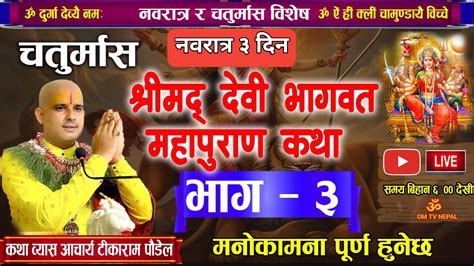 नवरात्र श्रीमद् देवी भागवत कथा भाग ३ चतुर्मास 🔴 Live Day 81 Todays