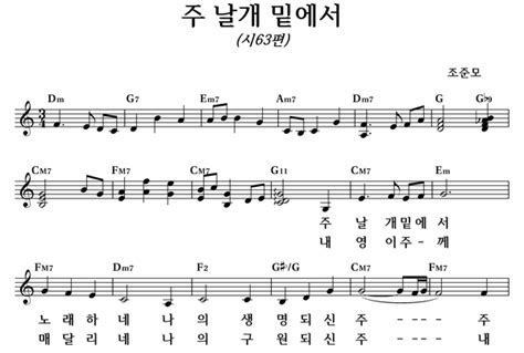 주 날개 밑에서 좋은 찬양 좋은 악보 Musicday