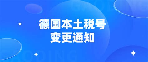 德国本土税号变更通知：卖家务必更新 知乎