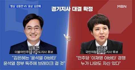 Mbn 뉴스파이터 경기지사 명심 김동연 Vs 윤심 김은혜 대결