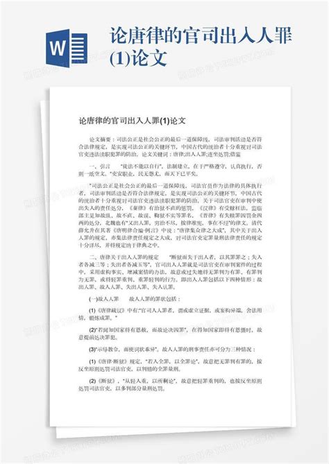 论唐律的官司出入人罪1论文word模板下载编号wwmekyrz熊猫办公