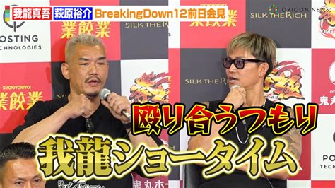 【breakingdown12】我龍真吾vs萩原裕介、バチバチ睨み合いで一触即発！？「我龍ショータイムを見せる」試合実現に動いた瓜田純士に感謝