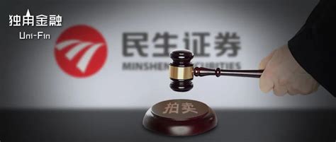 拍卖要延期？民生证券2亿股权被中止，股东“泛海”曾质疑估值低