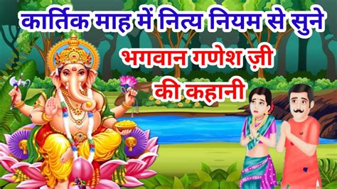 आज के व्रत में सुने गणेश जी की कहानीganesh Ji Vrat Katha गणेश जी