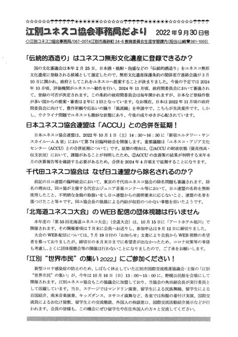 江別ユネスコ協会事務局だよりを発行しました 2022年9月30日号 コラボのたね