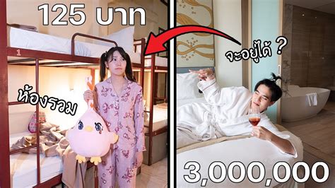 โรงแรมแพงสุด Vs โรงแรมถูกสุด อยู่ห้องรวมครั้งแรกในชีวิต ลาว Youtube