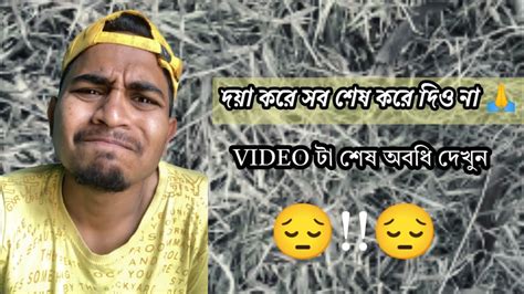 দয়া করে সব শেষ করে দিও না🙏🏼 সবাই সার্থপর 😔 Youtube