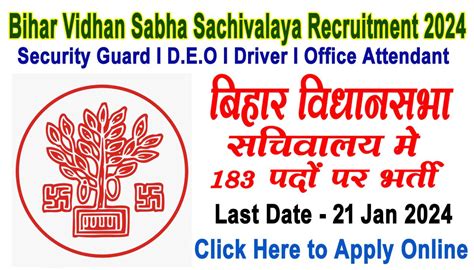 Bihar Vidhan Sabha Sachivalaya Recruitment 2024 I सुरक्षा गार्ड डीईओ