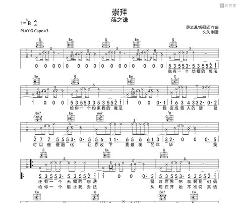 《崇拜》吉他谱 薛之谦 G调弹唱伴奏吉他谱 吉他堂