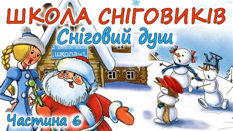 🎧АУДІОКАЗКА НА НІЧ - "ШКОЛА СНІГОВИКІВ" Частина 6 "Сніговий душ ...